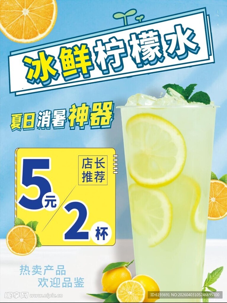 冰鲜柠檬水海报