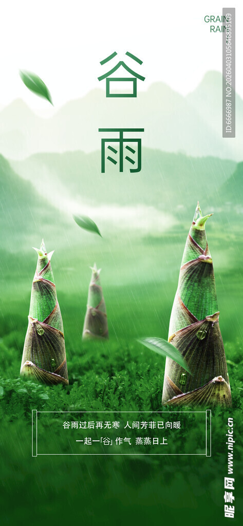 谷雨
