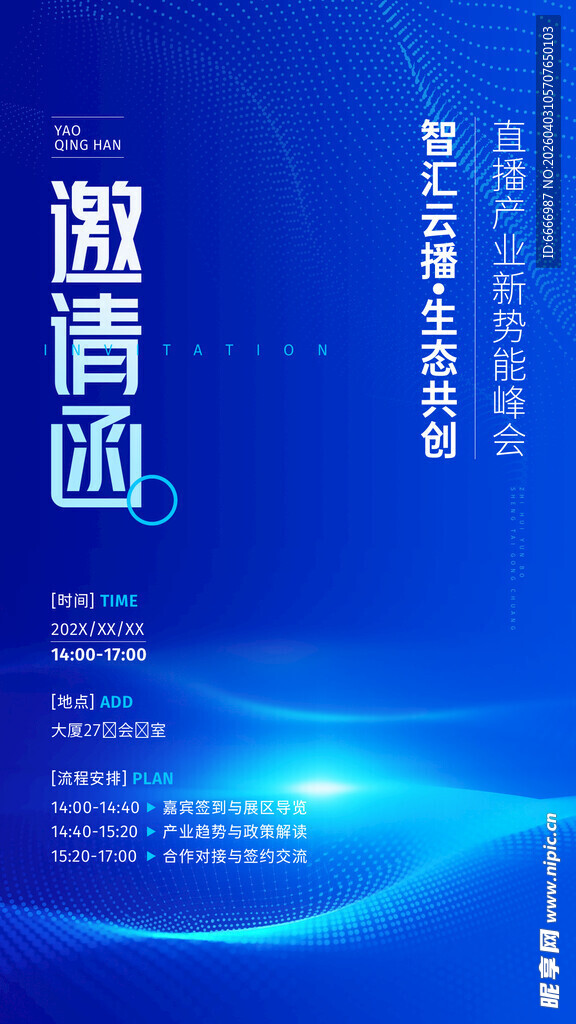 科技活动邀请函海报