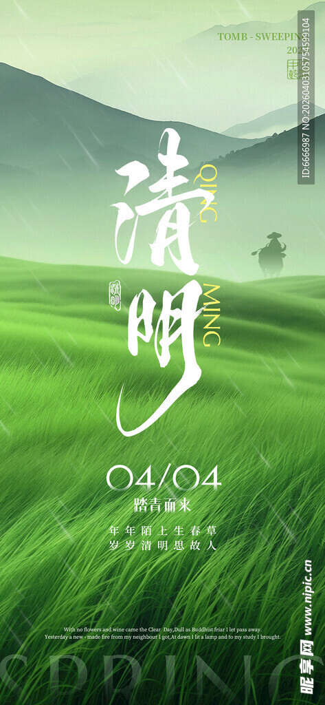 清明