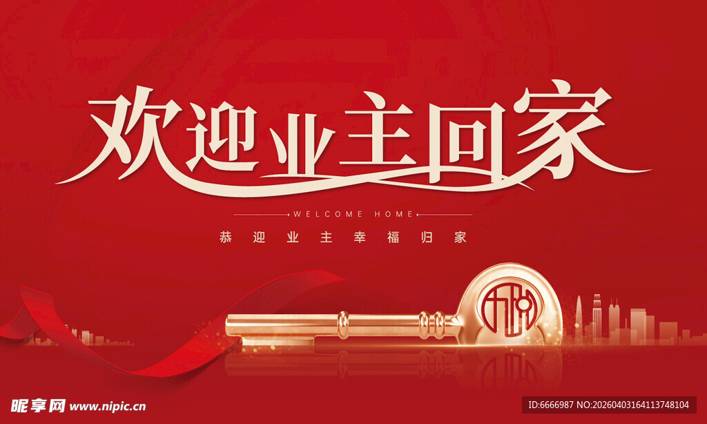 欢迎业主回家喜庆海报