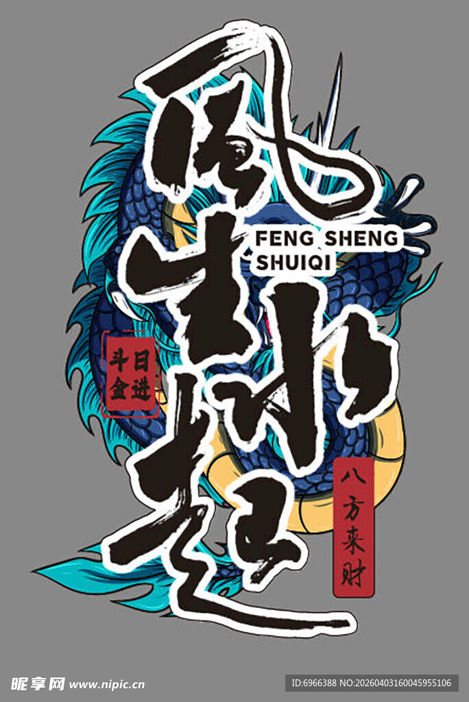 古风龙形艺术字设计