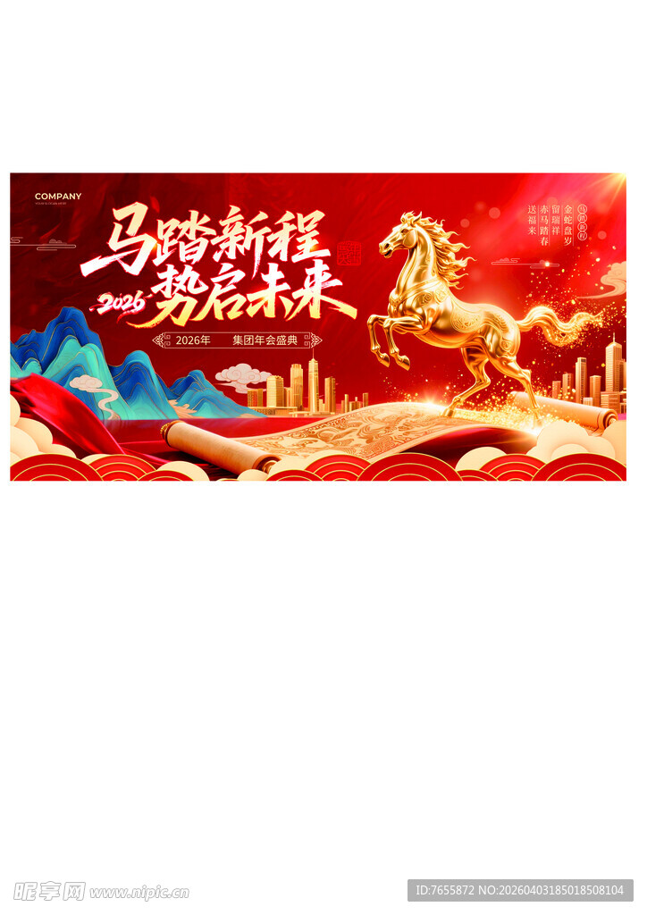 马踏新程 共赴未来