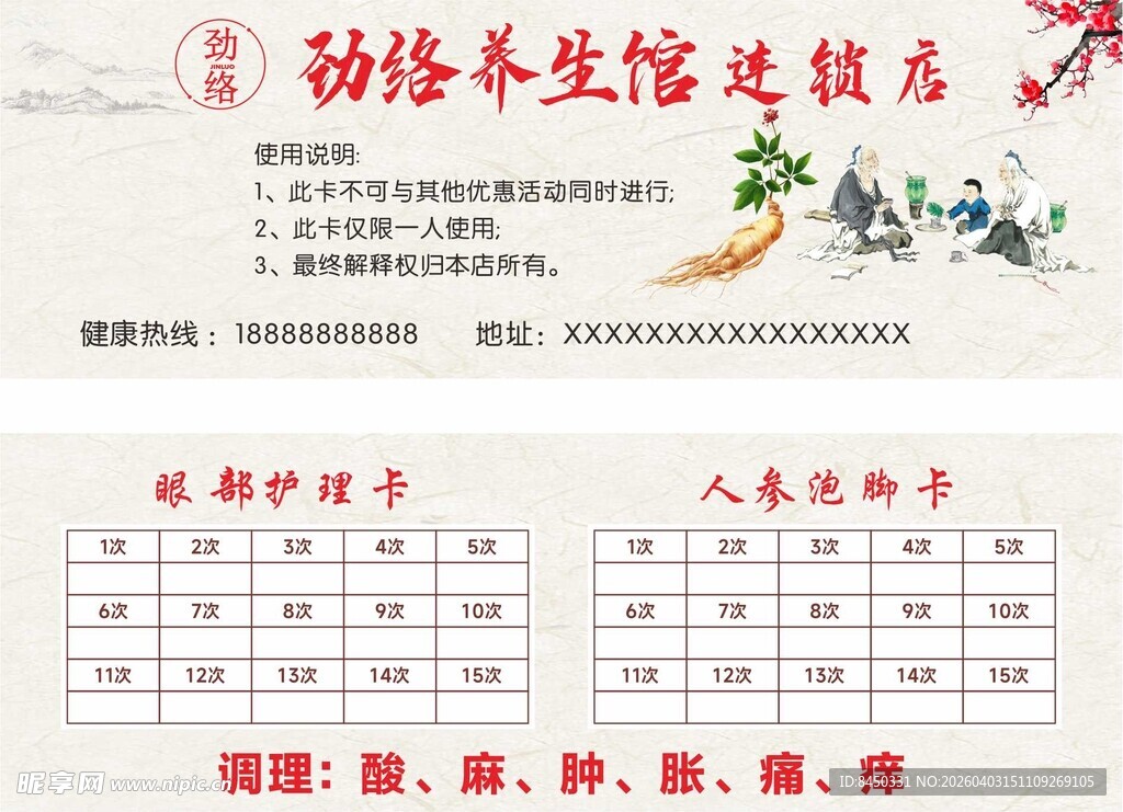 劲络养生馆 护理卡