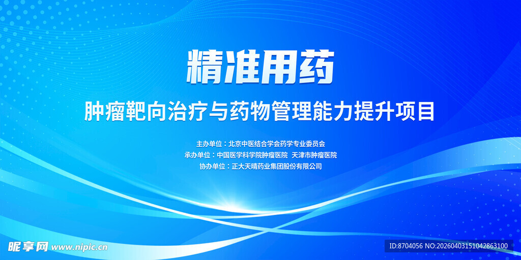 精准用药医疗项目宣传图