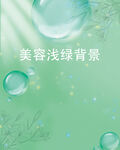 清新浅绿美容背景水滴元素