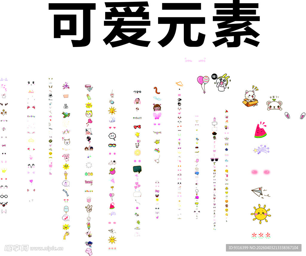 可爱素材