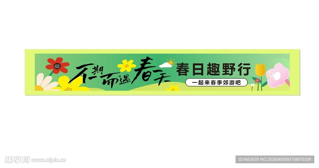 春季郊游条幅