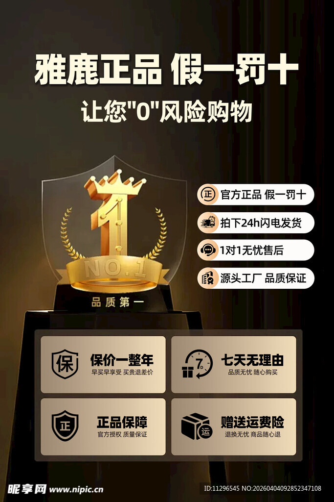 雅正品促销假一罚十海报