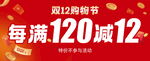 双12购物节满减促销活动海报