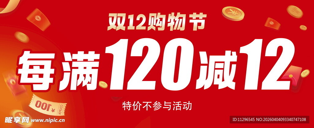 双12购物节满减促销活动海报