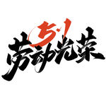 五一劳动节劳动光荣