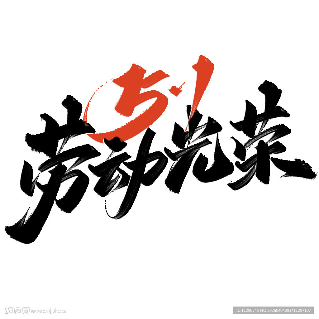 五一劳动节劳动光荣