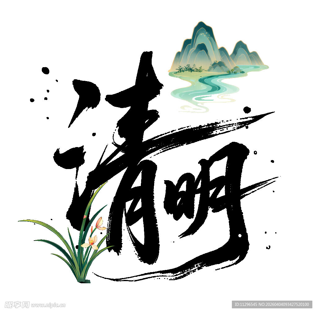 清明水墨风艺术字插画