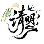 水墨清明燕舞柳翠字体设计