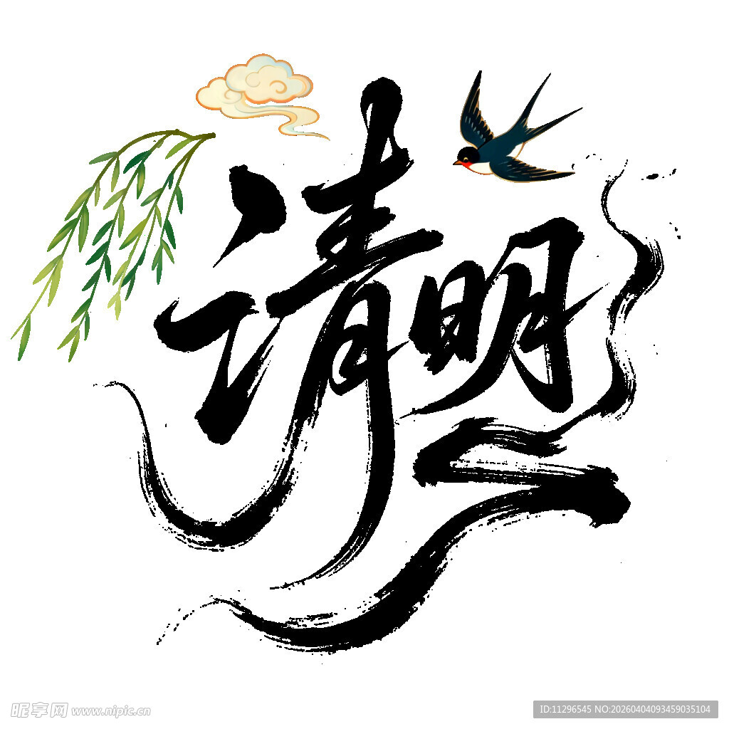 水墨清明燕舞柳翠字体设计