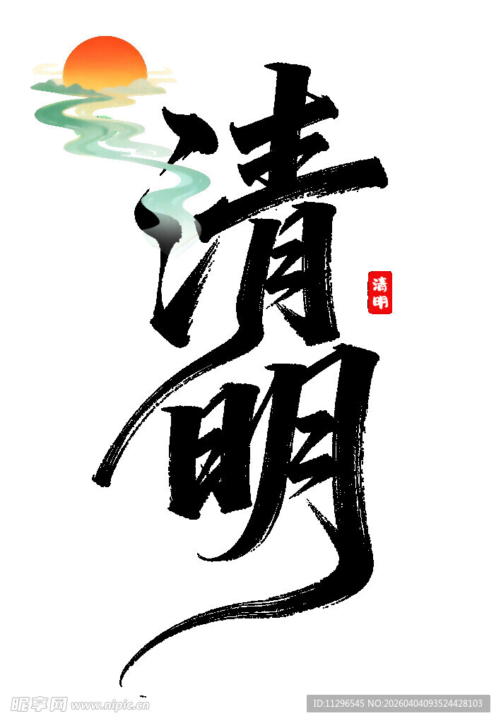 清明时节水墨风艺术字