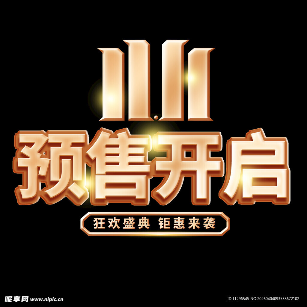双11预售开启