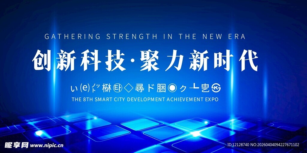 创新科技助力新时代盛会