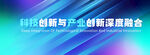 科技创新与产业深度融合