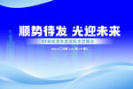 顺势待发迎未来科技背景