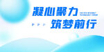 凝心聚力筑梦前行背景图