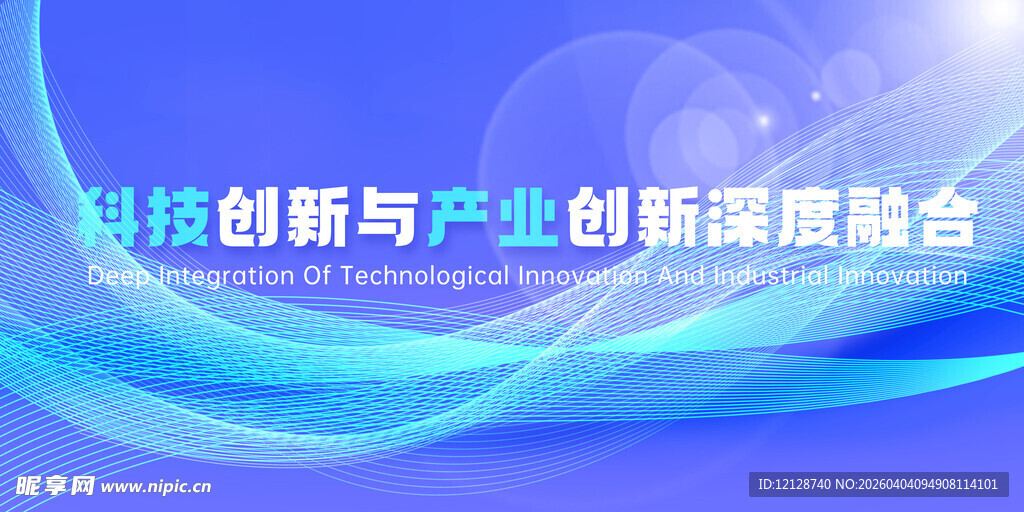 科技创新与产业创新融合