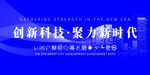 创新科技聚势新时代
