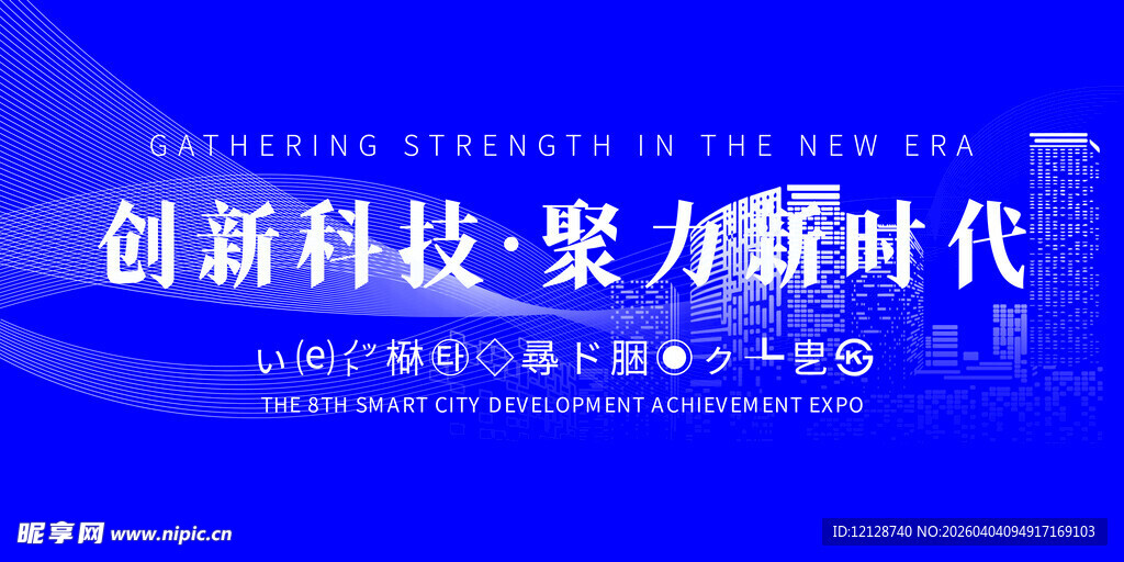 创新科技聚势新时代