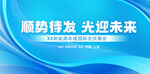 顺势待发迎接未来背景图