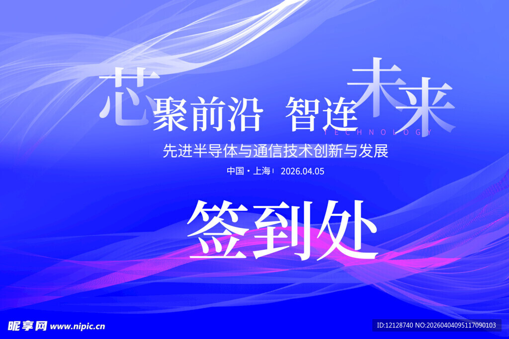 芯聚前沿签到背景图