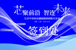 芯前沿智连未来签到处