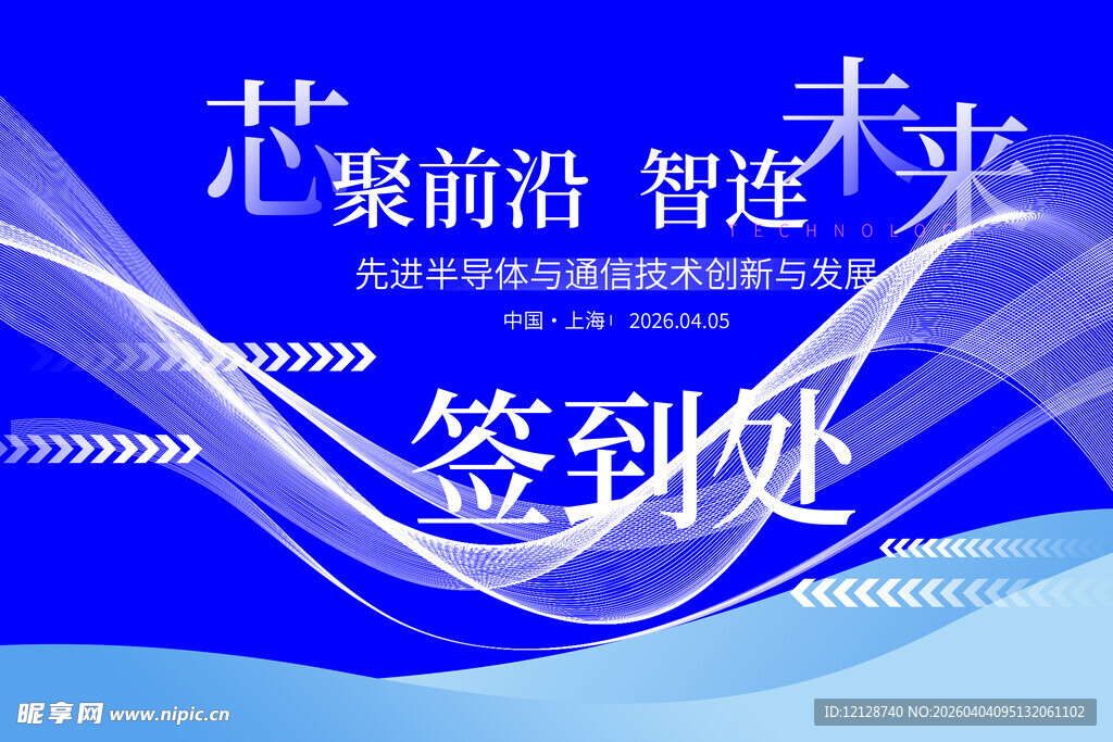 芯前沿智连未来签到处