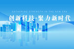 创新科技新时代城市图景