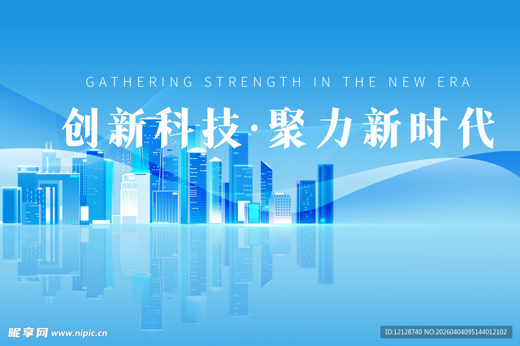 创新科技新时代城市图景