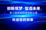 第三届智能制造创新大赛