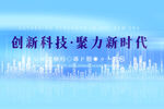 创新科技助力新时代