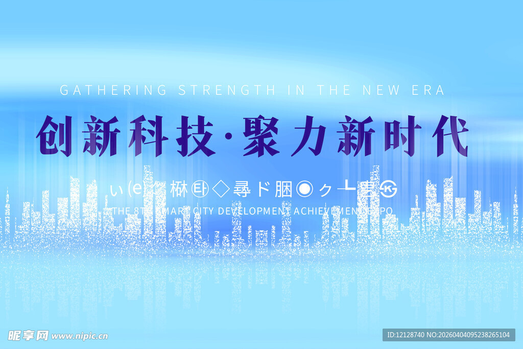 创新科技助力新时代