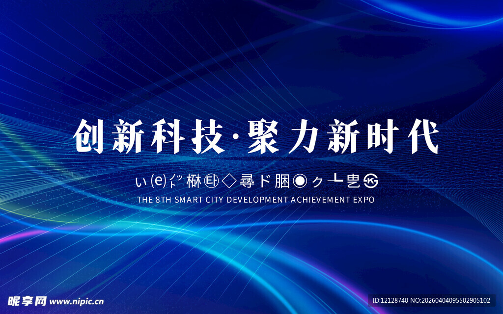 创新科技助力新时代