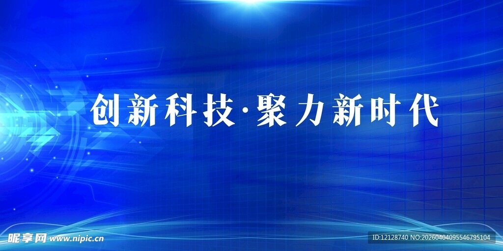 创新科技助力新时代