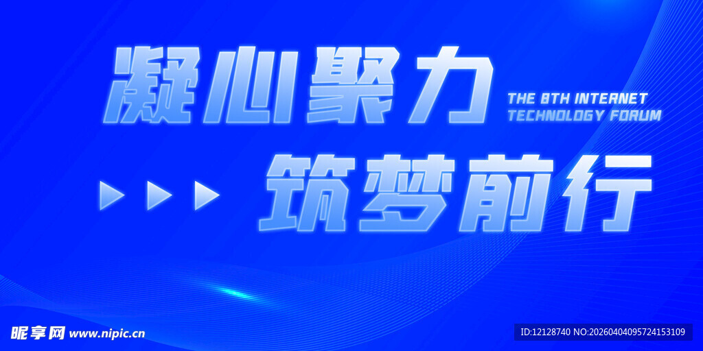 凝心聚力 筑梦前行标语