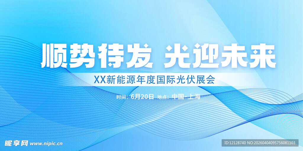 顺势待发迎未来会议背景图