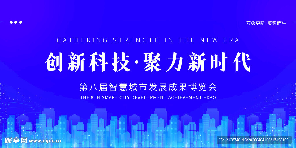 创新科技助力新时代峰会