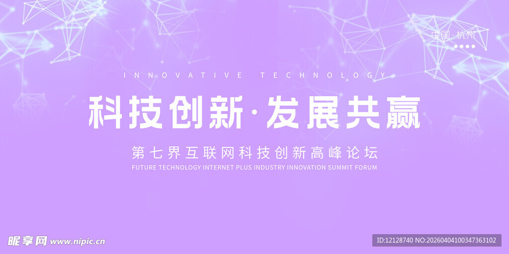 科技创新 发展共赢海报