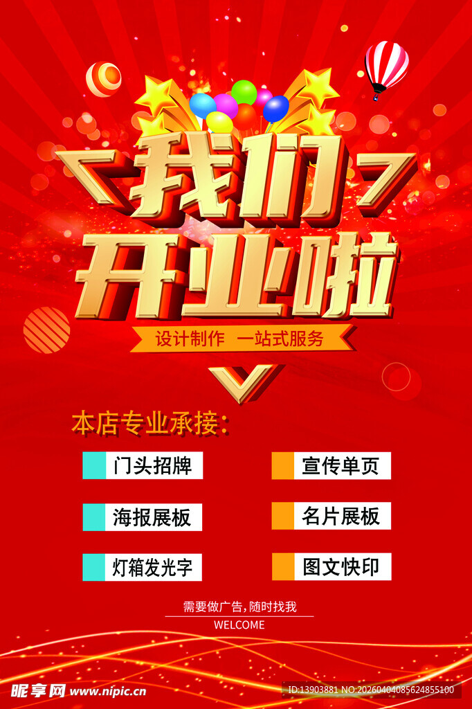 开业海报