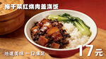 梅干菜红烧肉盖浇饭美食海报