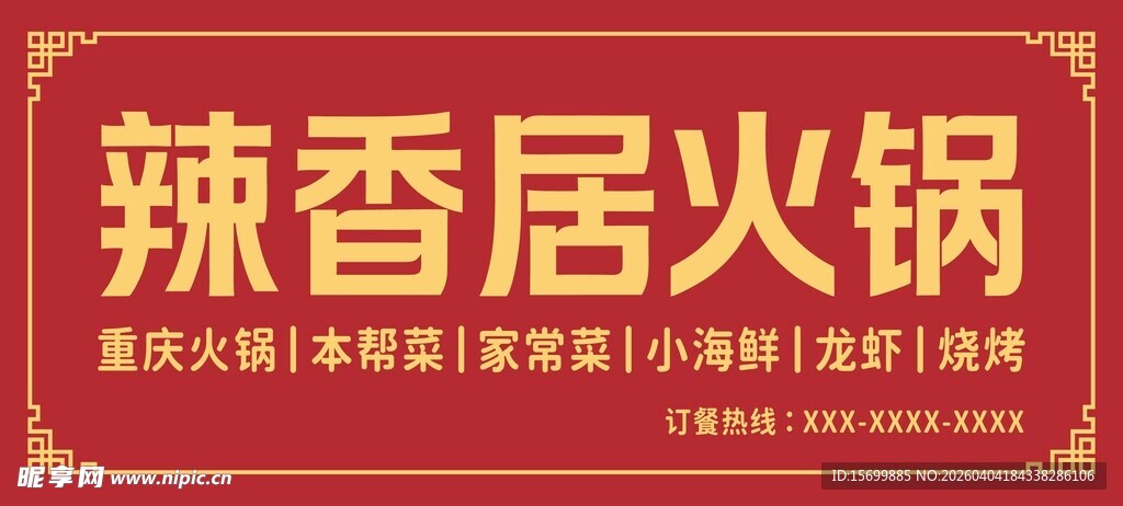 辣香居火锅招牌展示