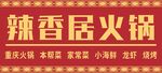 辣香居火锅宣传海报