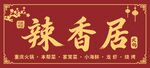 辣香居招牌