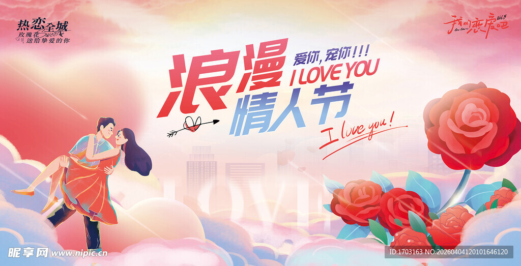 浪漫情人节促销活动海报